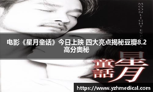壹号娱乐：电影《星月童话》今日上映 四大亮点揭秘豆瓣8.2高分奥秘