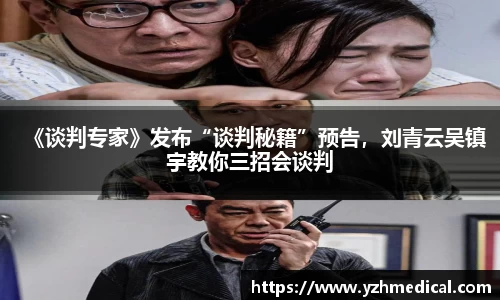 壹号娱乐：《谈判专家》发布“谈判秘籍”预告，刘青云吴镇宇教你三招会谈判